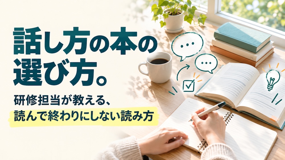 話し方の本の選び方。研修担当が教える、読んで終わりにしない読み方